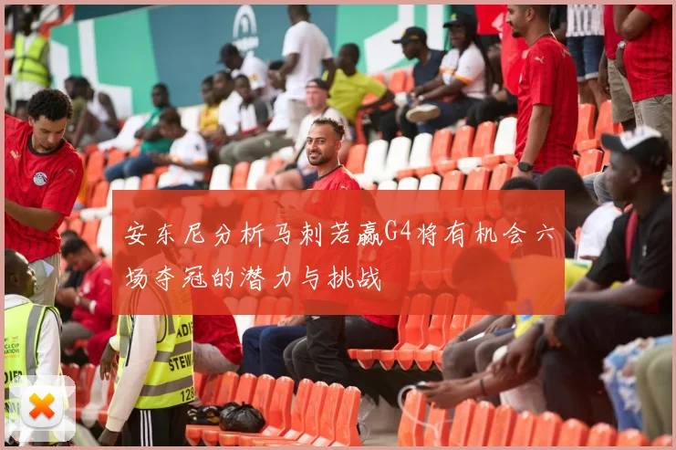 安东尼分析马刺若赢G4将有机会六场夺冠的潜力与挑战