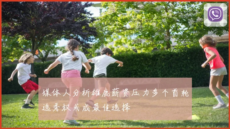 媒体人分析雄鹿薪资压力多个首轮选秀权或成最佳选择