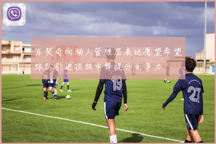 东契奇向湖人管理层表达愿望希望球队引进顶级中锋提升竞争力