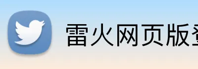 雷火网页版登录 logo